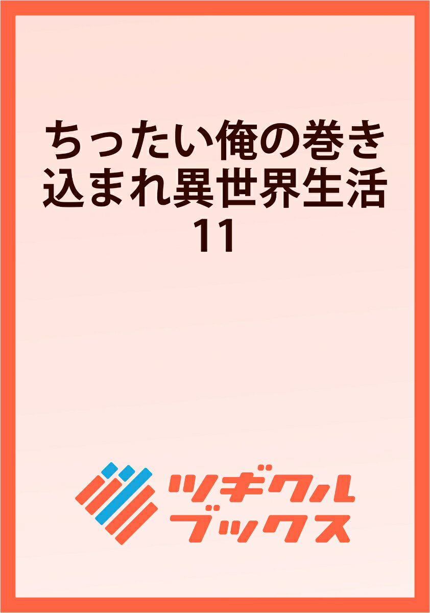 ちったい俺の巻き込まれ異世界生活11