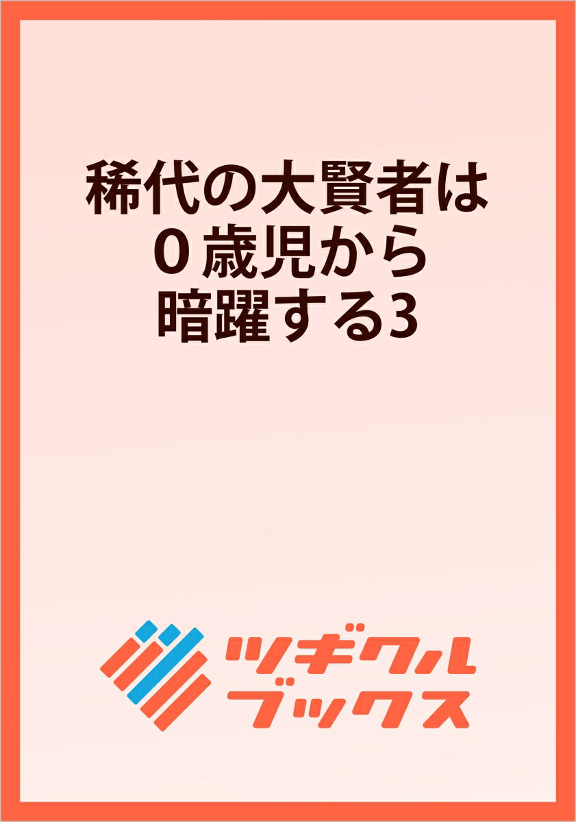 稀代の大賢者は0歳児から暗躍する3