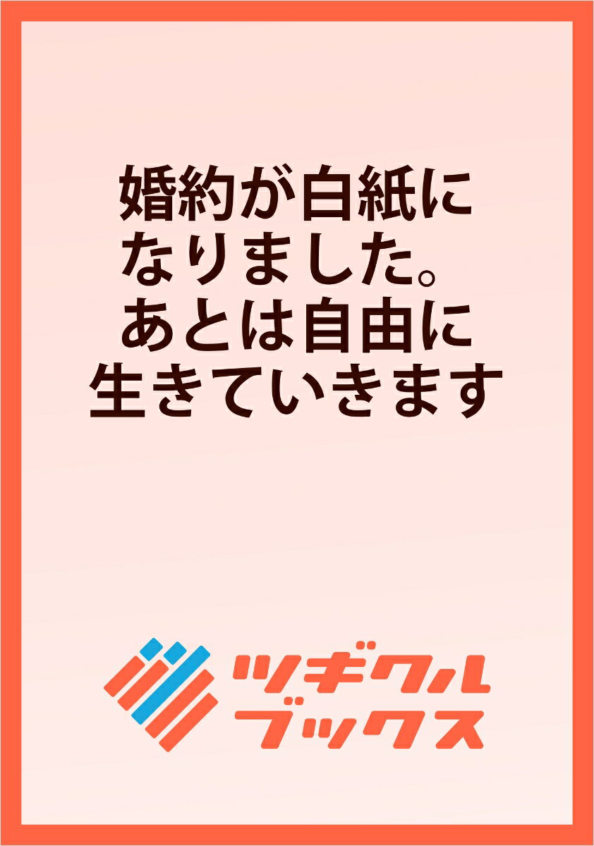 婚約が白紙になりました。あとは自由に生きていきます