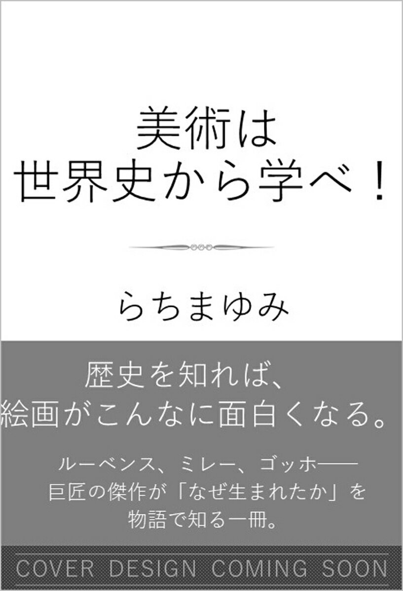 美術は世界史から学べ！