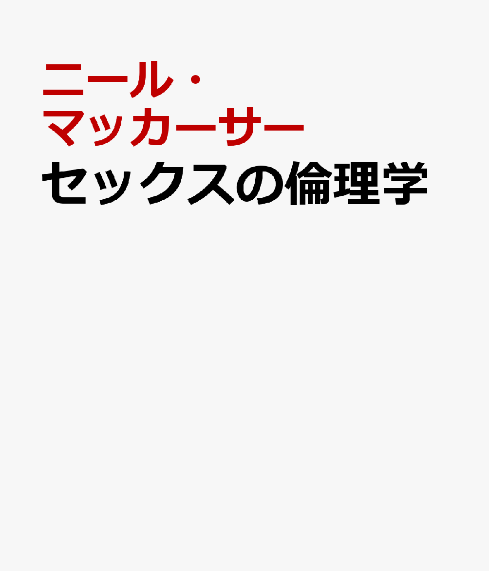 セックスの倫理学