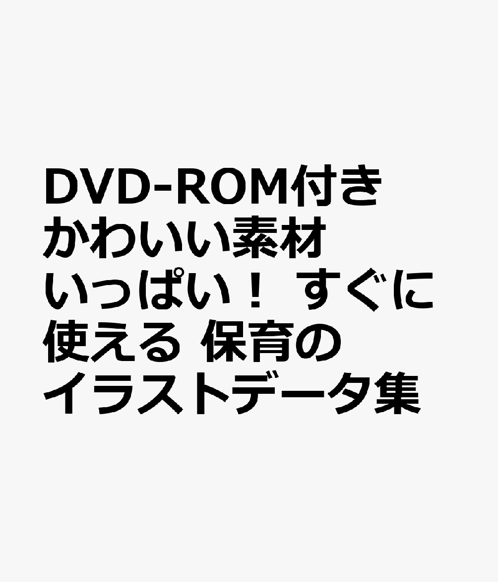 DVD-ROM付き　かわいい素材いっぱい！　すぐに使える　保育のイラストデータ集