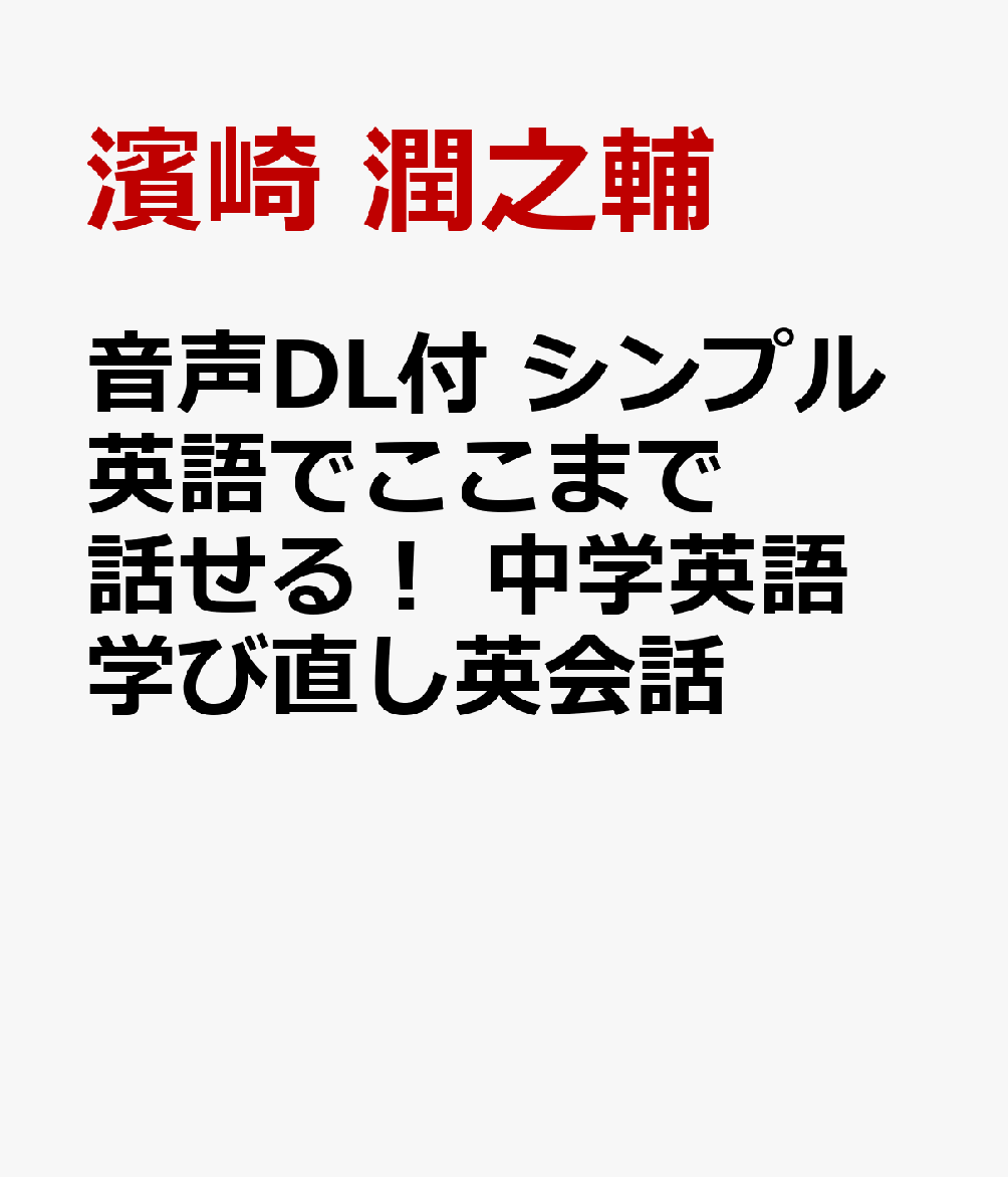 音声DL付　シンプル英語でここまで話せる！　中学英語学び直し英会話
