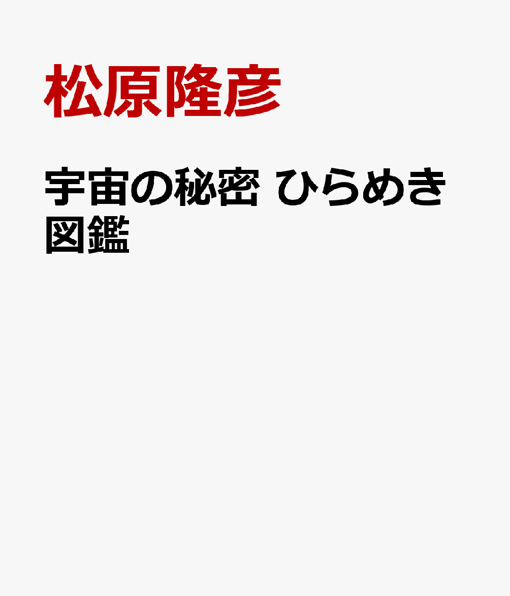 宇宙の秘密 ひらめき図鑑