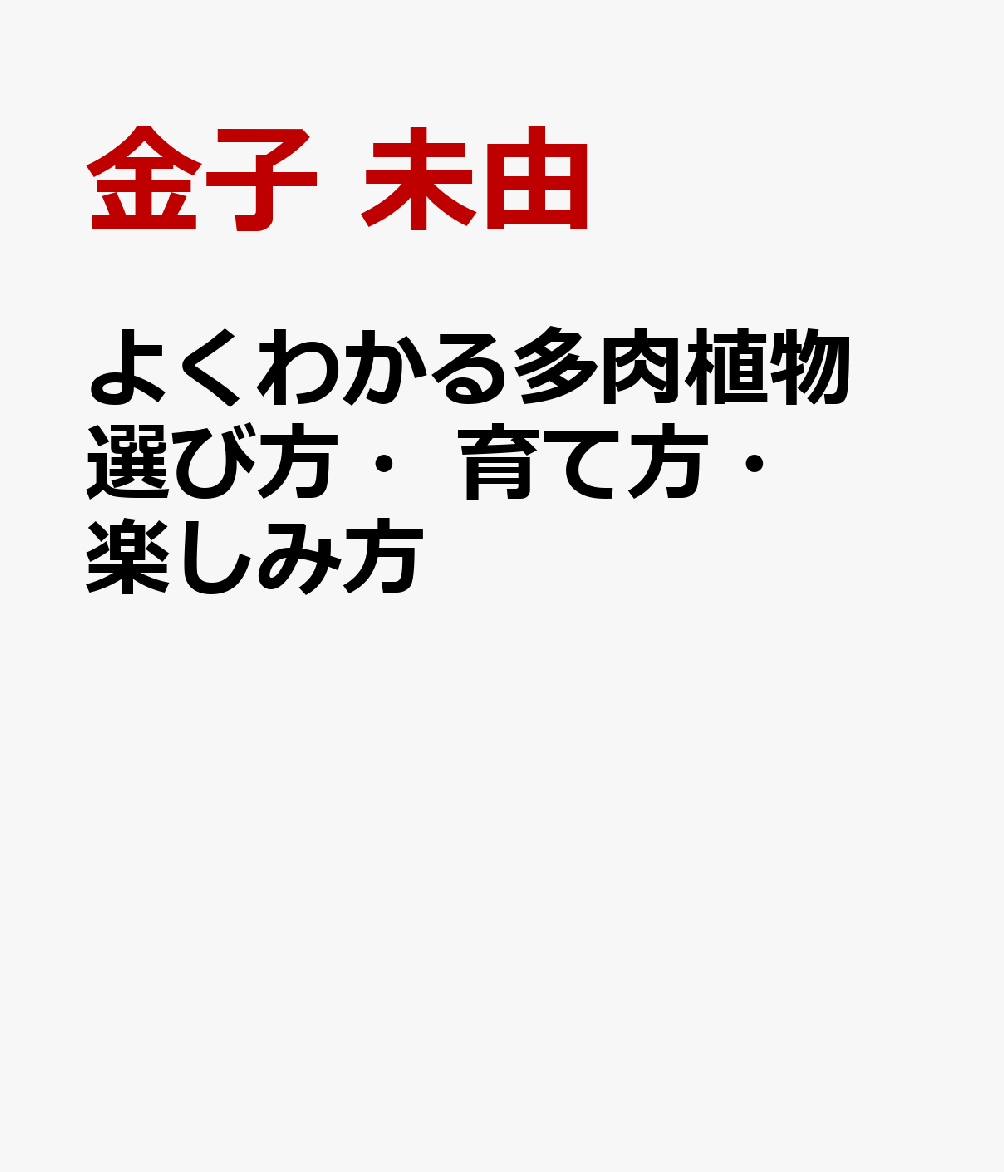 よくわかる多肉植物　選び方・育て方・楽しみ方