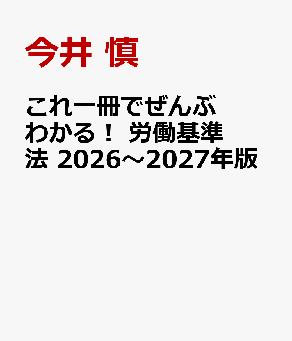 これ一冊でぜんぶわかる！ 労働基準法　2026〜2027年版