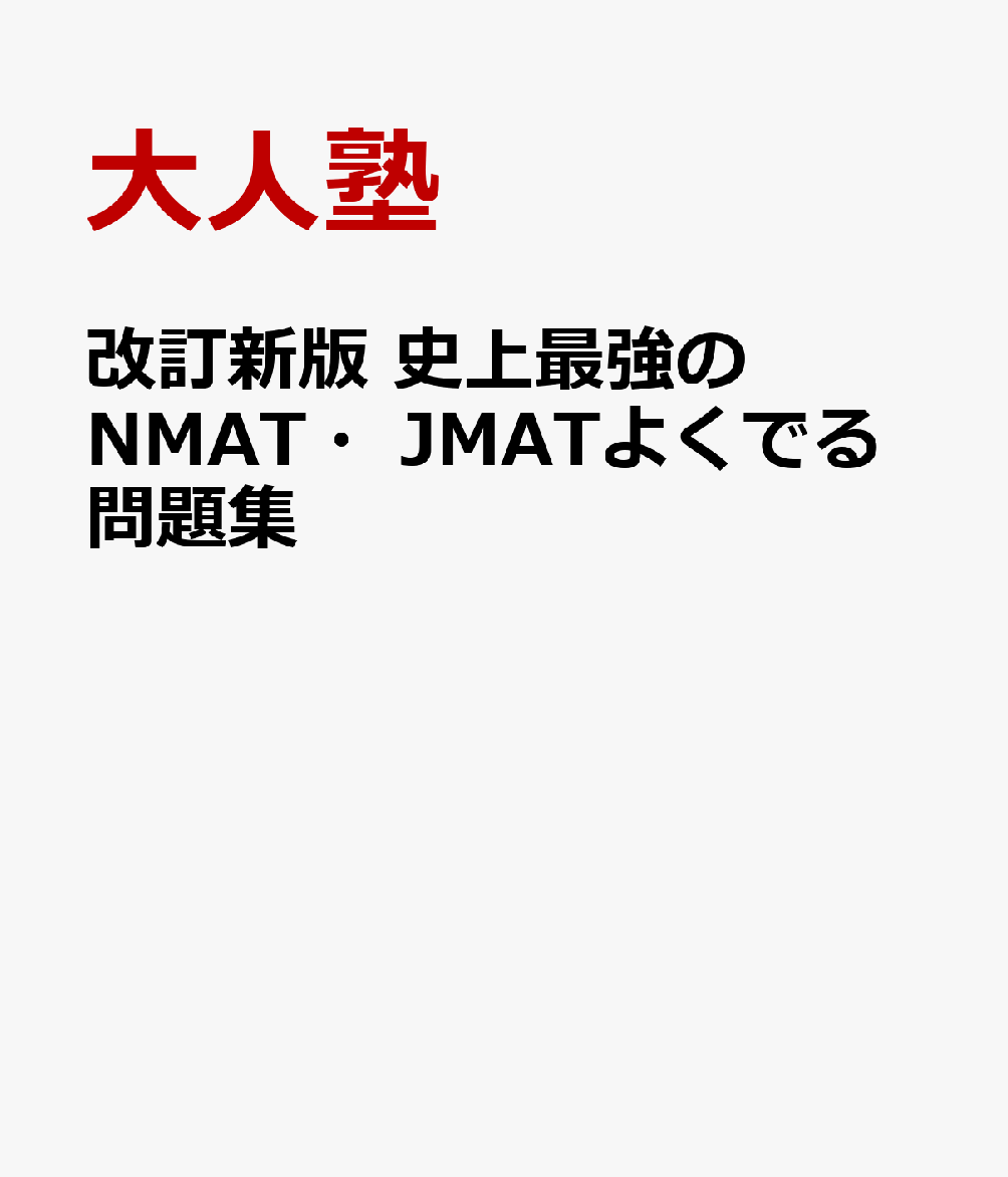 改訂新版　史上最強のNMAT・JMATよくでる問題集