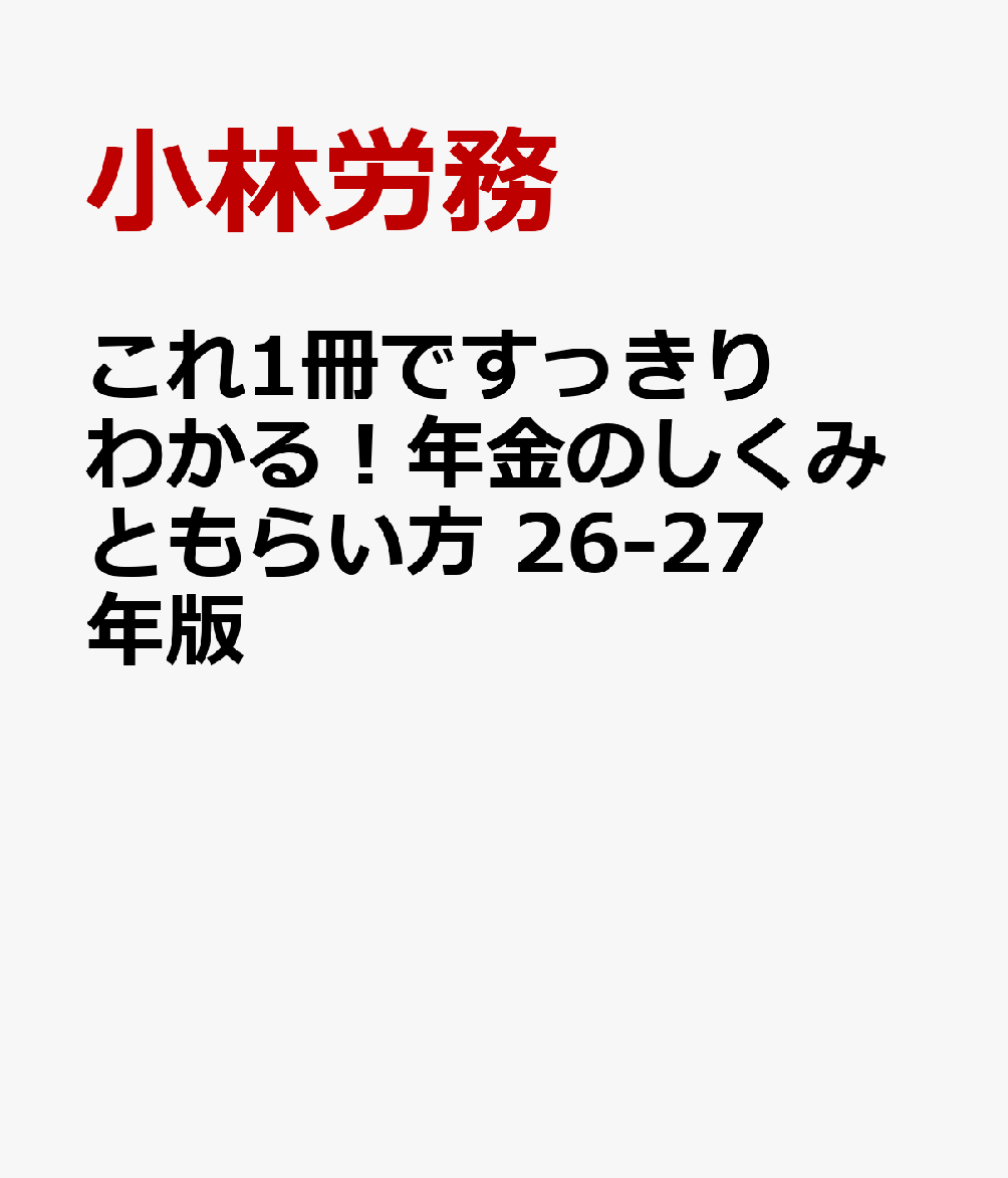 これ1冊ですっきりわかる！年金のしくみともらい方　26-27年版