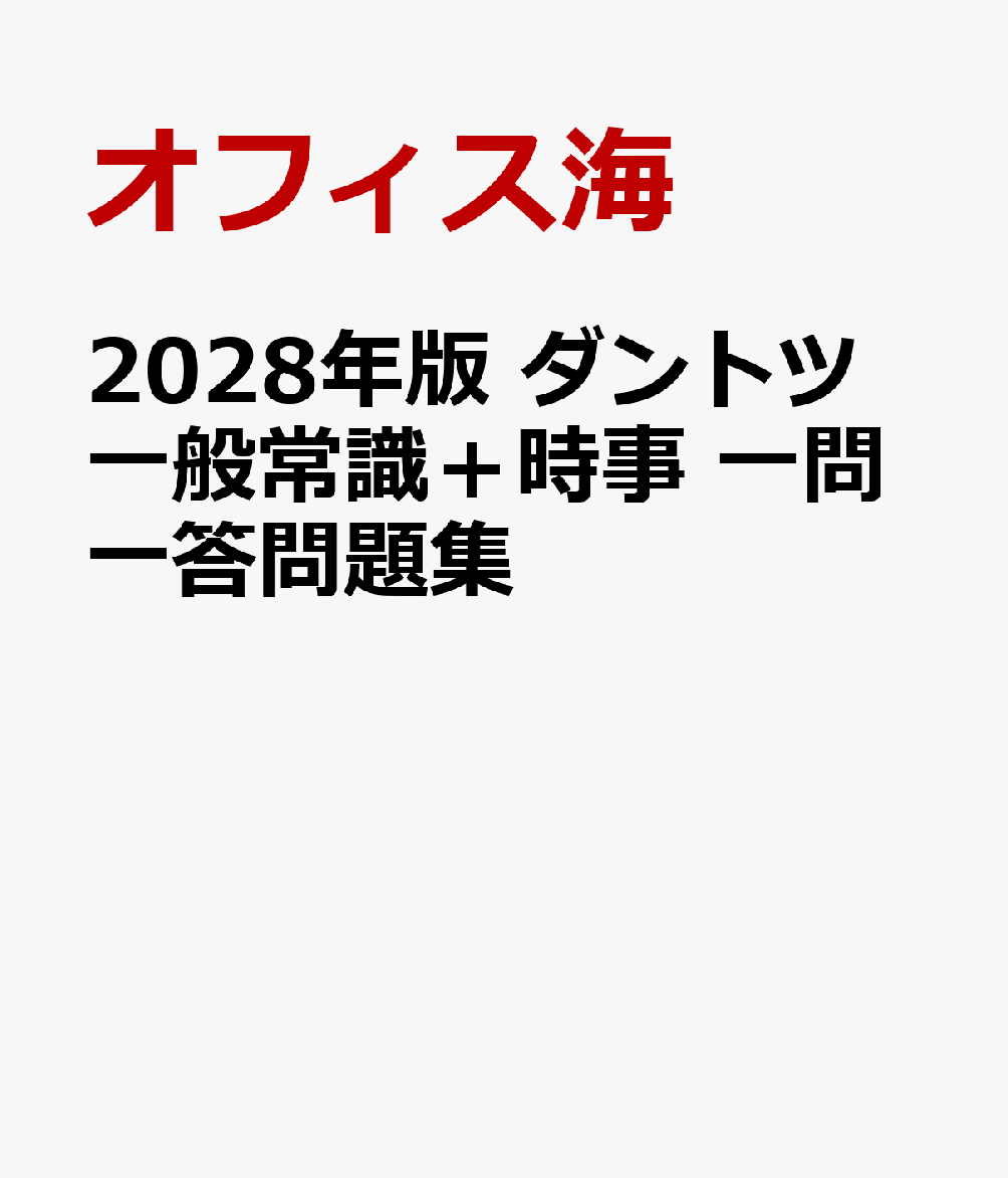 2028年版 ダントツ一般常識＋時事 一問一答問題集