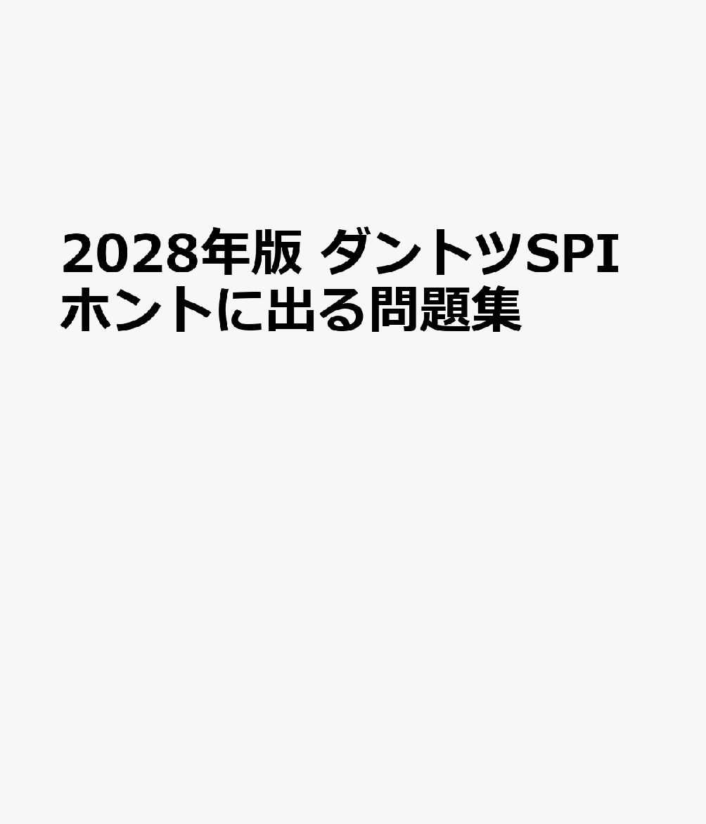 2028年版 ダントツSPIホントに出る問題集