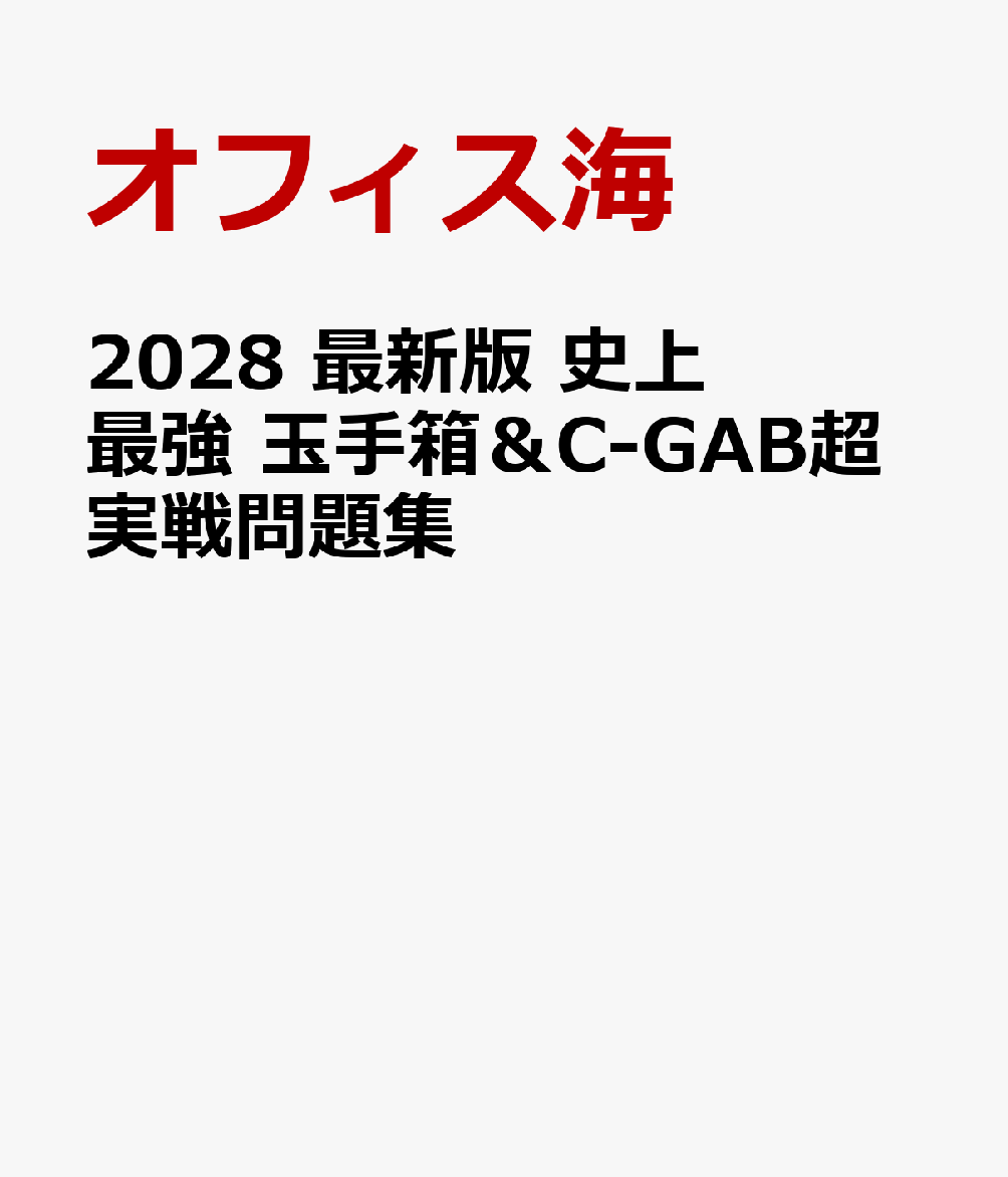 2028　最新版 史上最強 玉手箱＆C-GAB超実戦問題集
