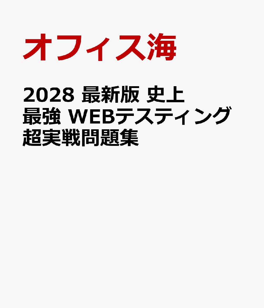 2028 最新版 史上最強 WEBテスティング超実戦問題集