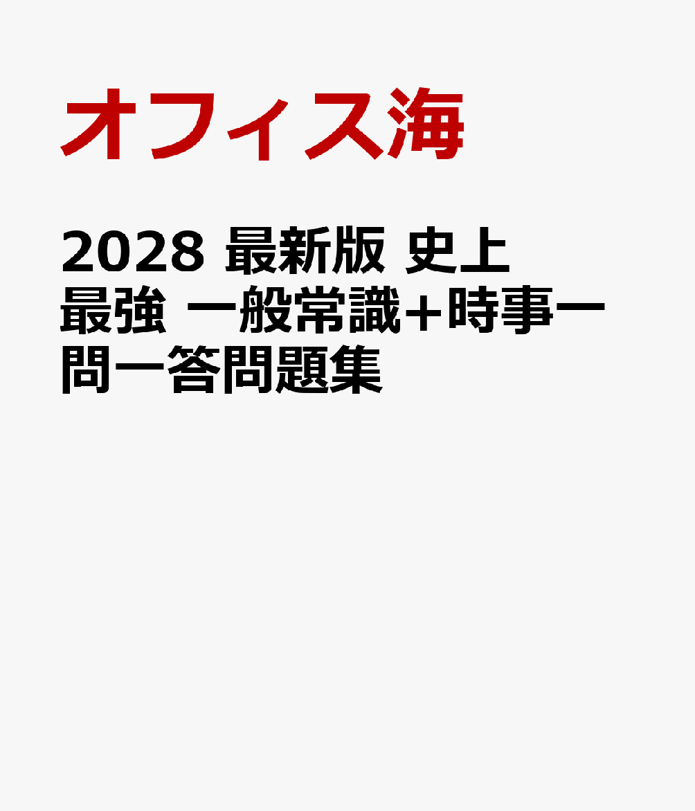 2028 最新版 史上最強 一般常識+時事一問一答問題集
