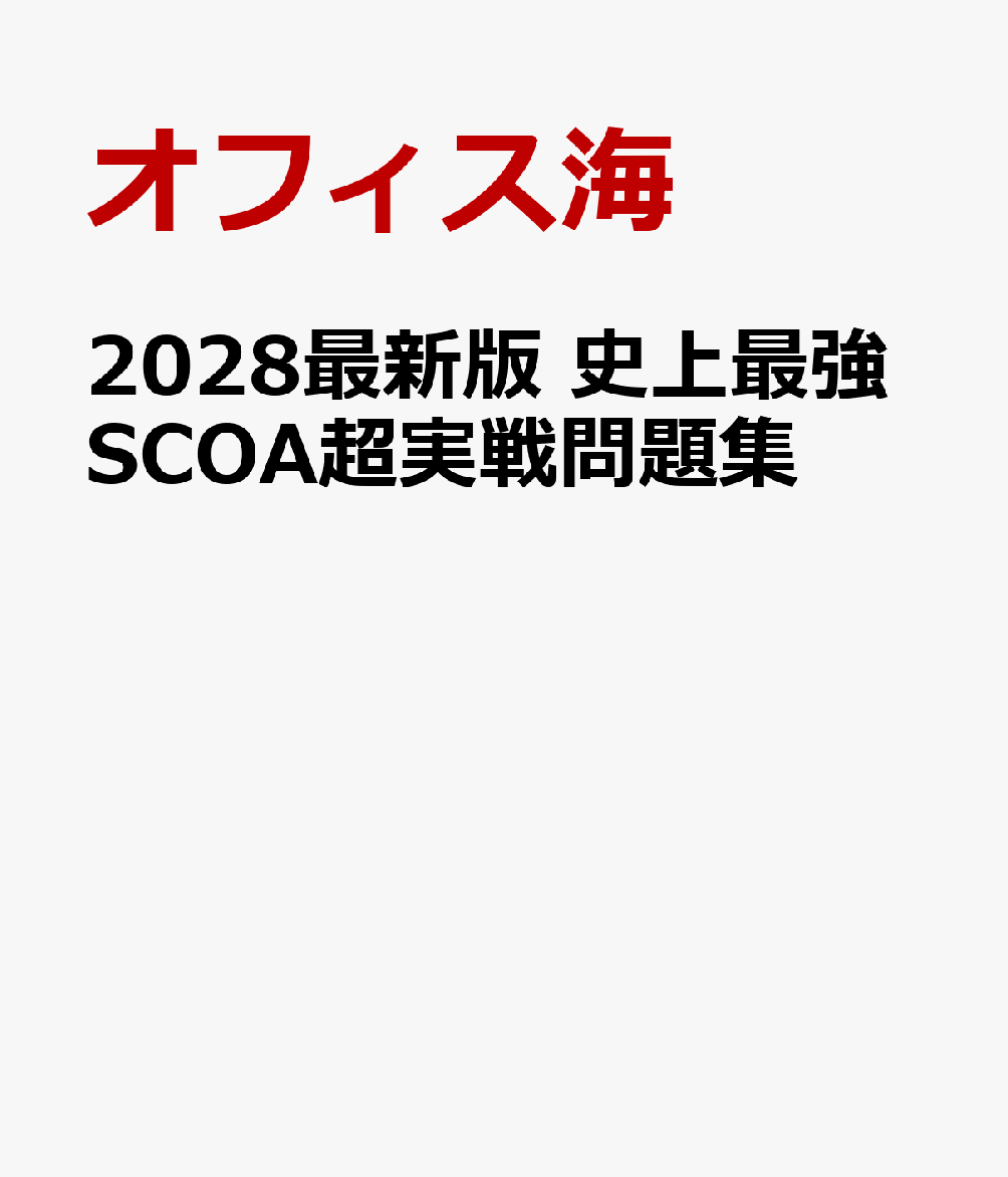 2028最新版 史上最強SCOA超実戦問題集