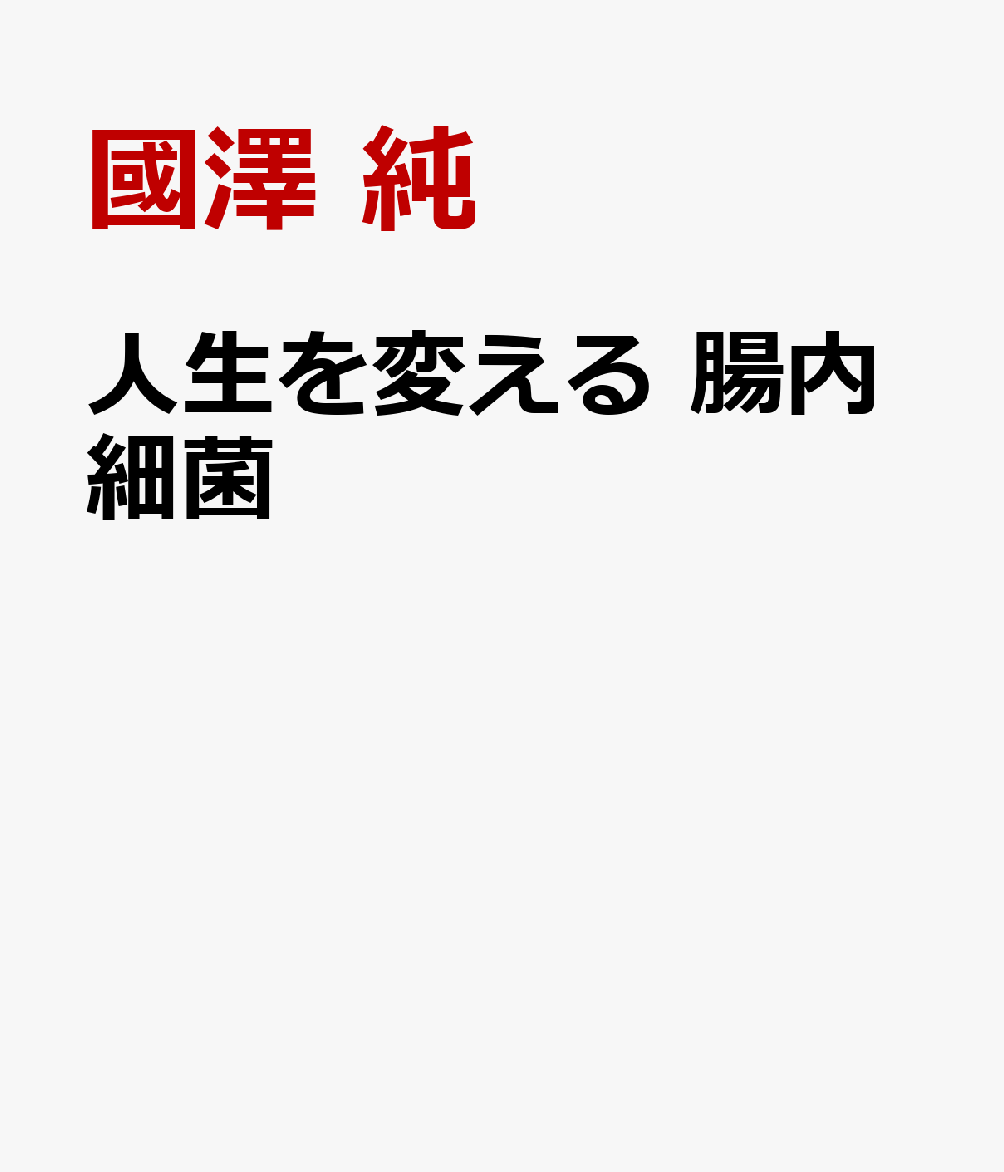 人生を変える　腸内細菌