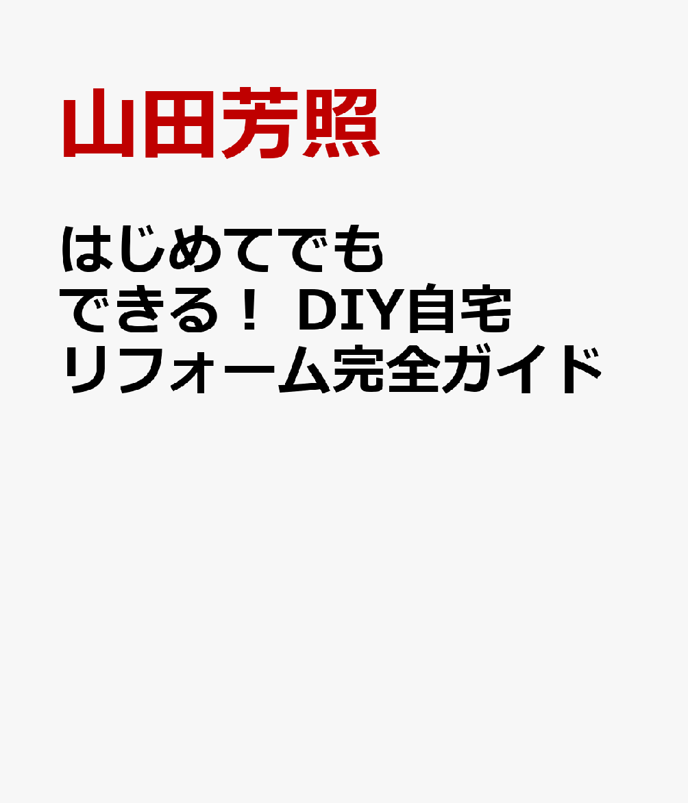 はじめてでもできる！　DIY自宅リフォーム完全ガイド