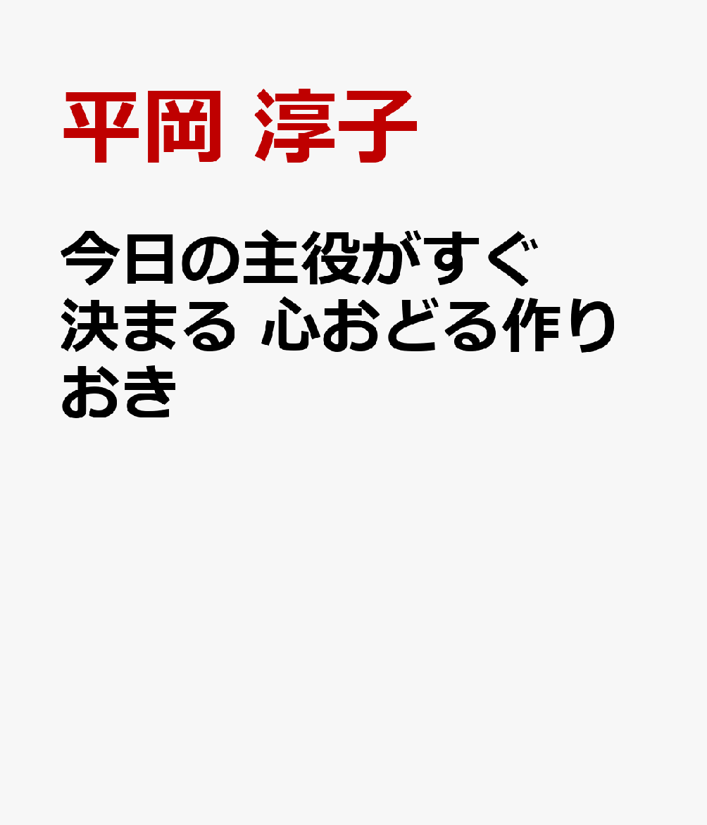 今日の主役がすぐ決まる　心おどる作りおき