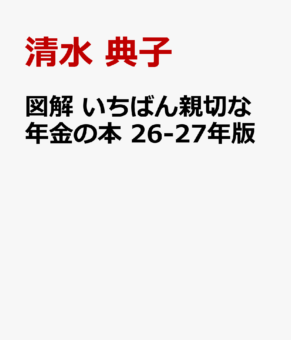 図解 いちばん親切な年金の本 26-27年版