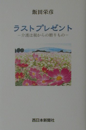 ラストプレゼント