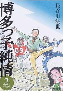 博多っ子純情（第2巻（中学生編））