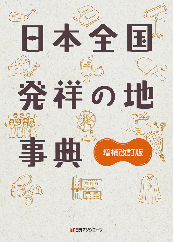 日本全国 発祥の地事典 増補改訂版