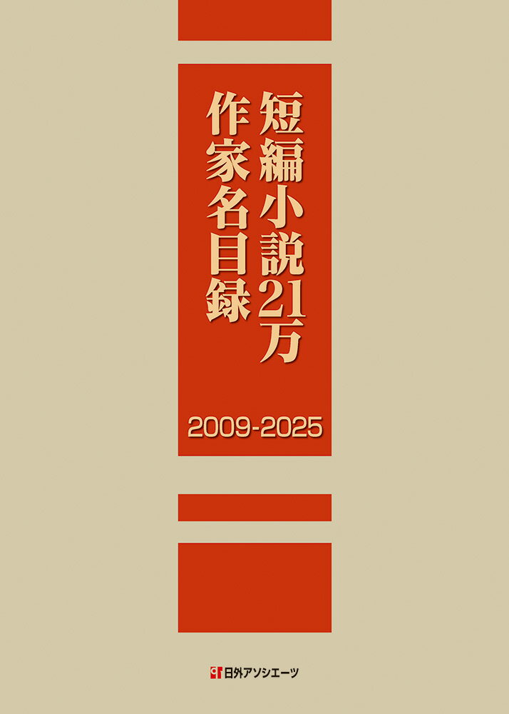 短編小説21万作家名目録 2009-2025