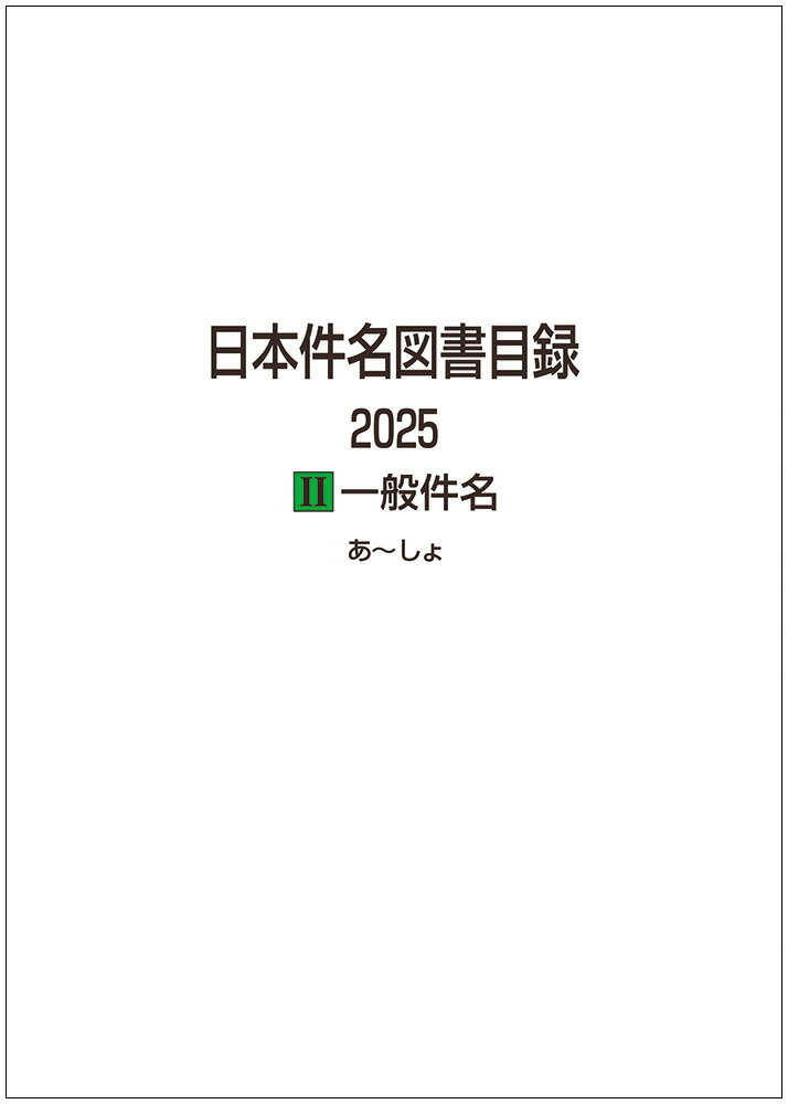 日本件名図書目録 2025 2 一般件名