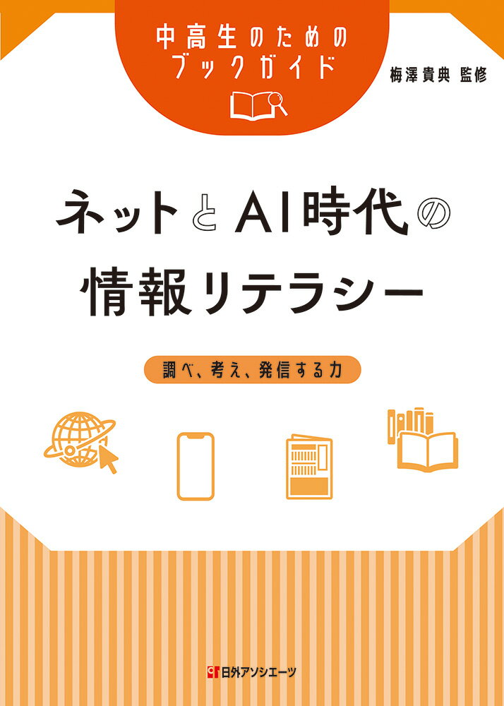 中高生のためのブックガイド　ネットとAI時代の情報リテラシー