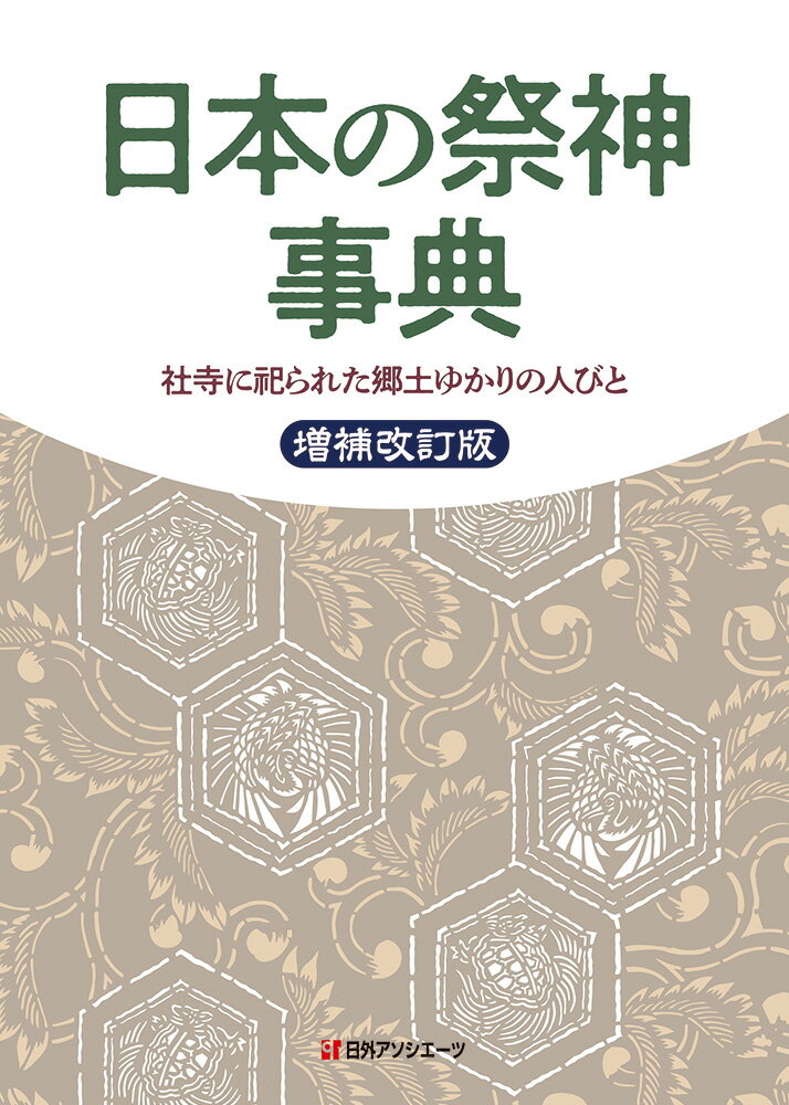 日本の祭神事典