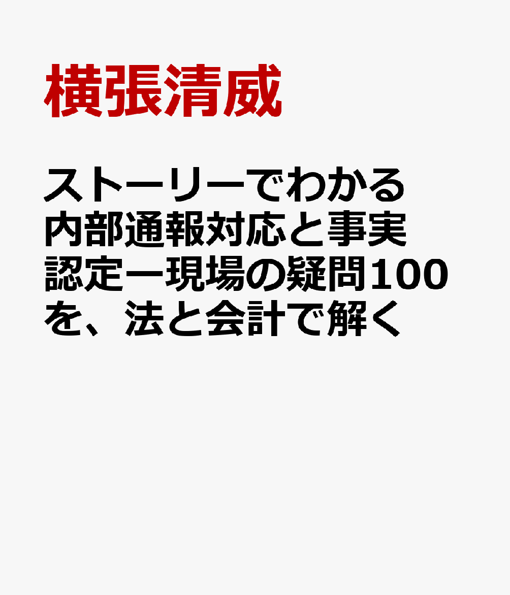 ストーリーでわかる 内部通報対応と事実認定ー現場の疑問100を、法と会計で解く