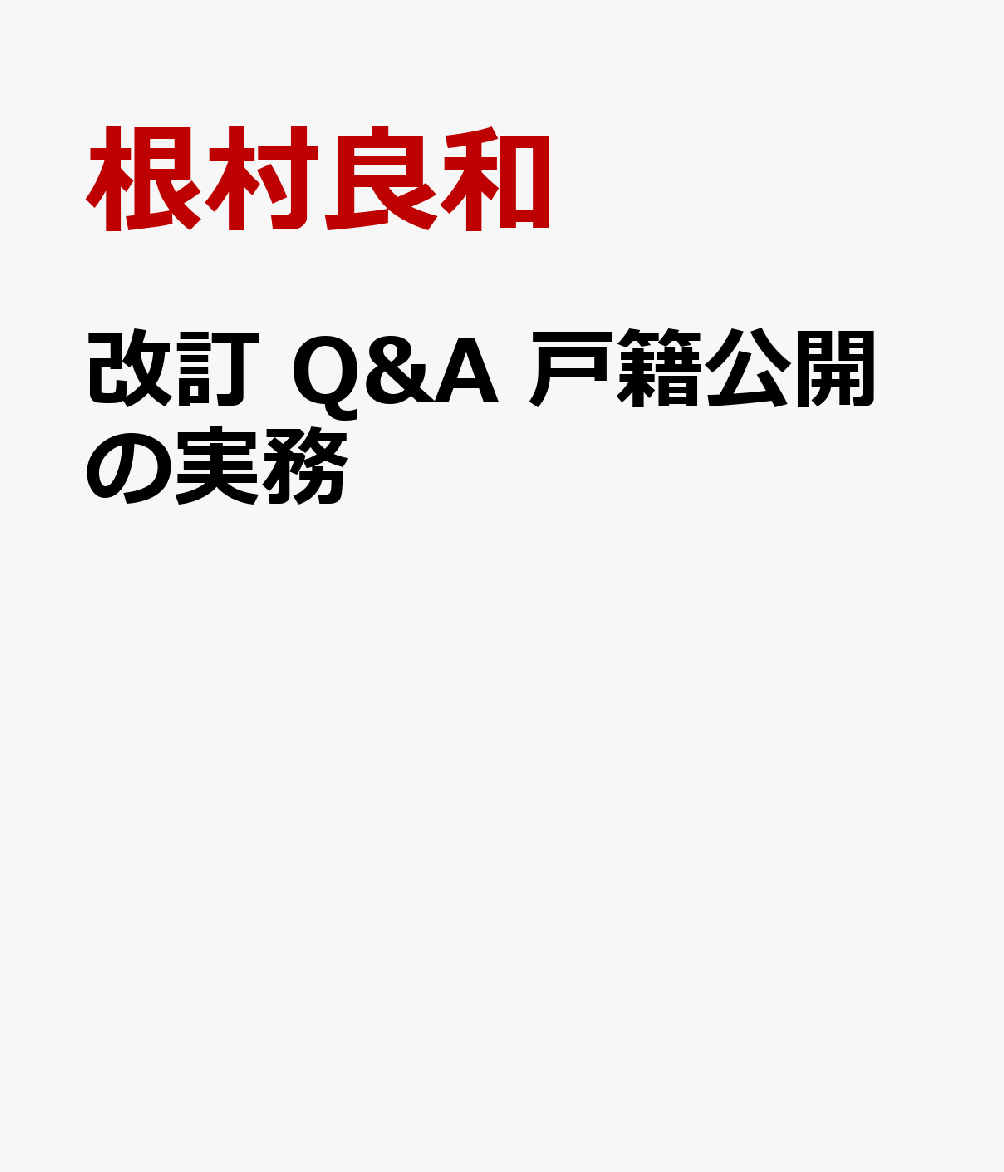 改訂　Q&A　戸籍公開の実務