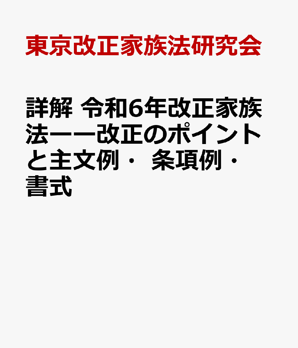 詳解 令和6年改正家族法ーー改正のポイントと主文例・条項例・書式