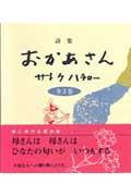 詩集おかあさん全3巻