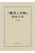 「戦争と平和」戯曲全集（第13巻）