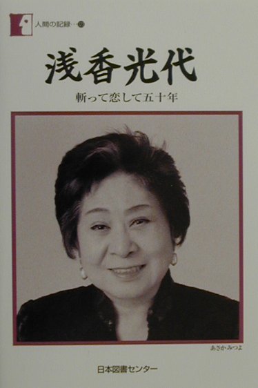 浅香光代