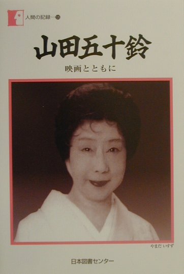 山田五十鈴