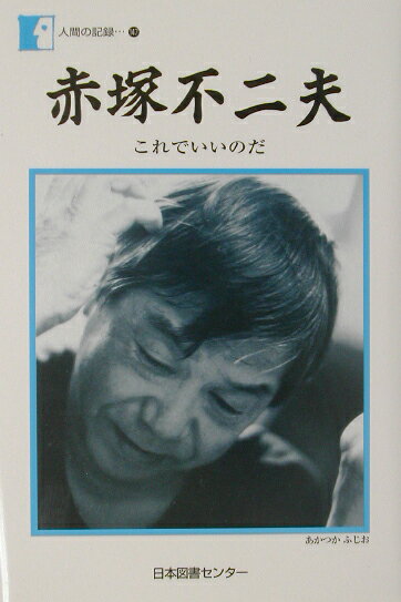 赤塚不二夫