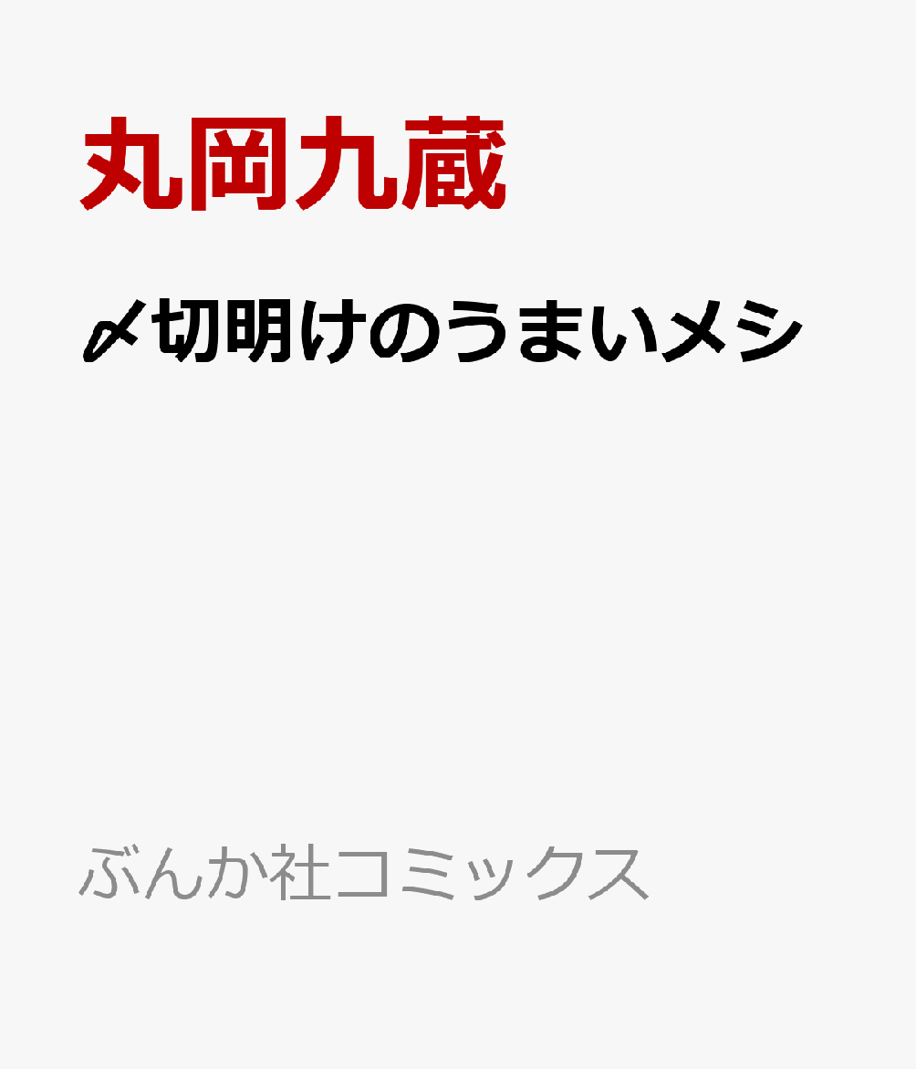 〆切明けのうまいメシ