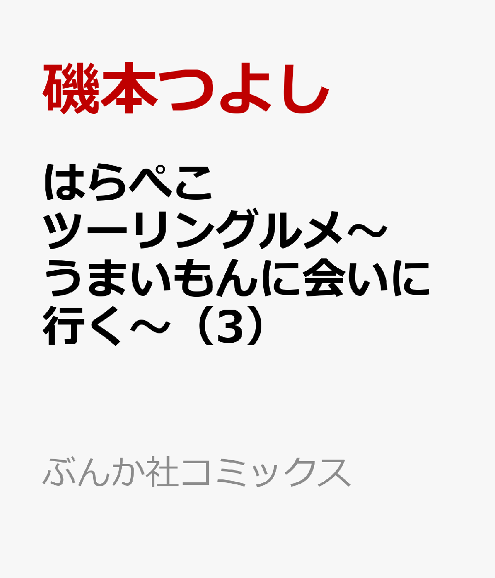 はらぺこツーリングルメ〜うまいもんに会いに行く〜（3）