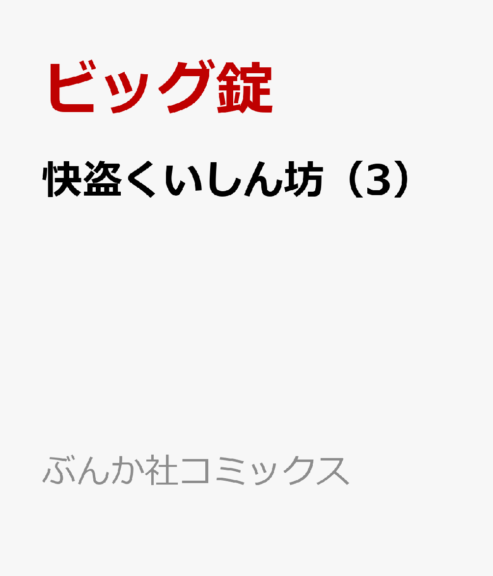 快盗くいしん坊（3）