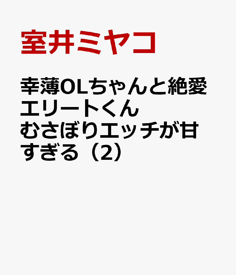 幸薄OLちゃんと絶愛エリートくん むさぼりエッチが甘すぎる（2）