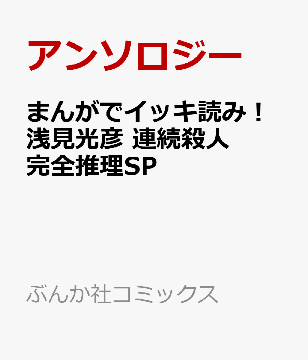 まんがでイッキ読み！浅見光彦 連続殺人完全推理SP