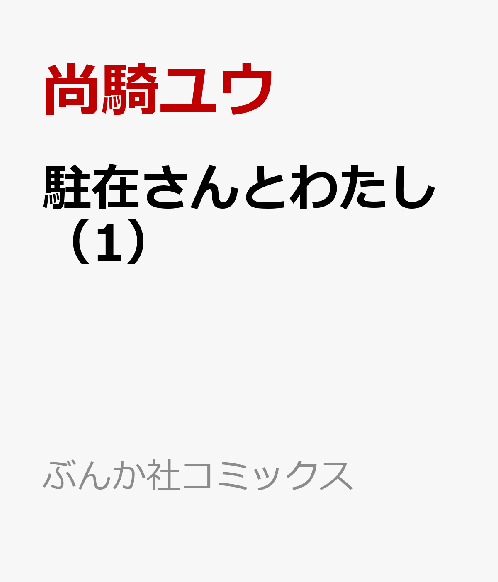 駐在さんとわたし（1）
