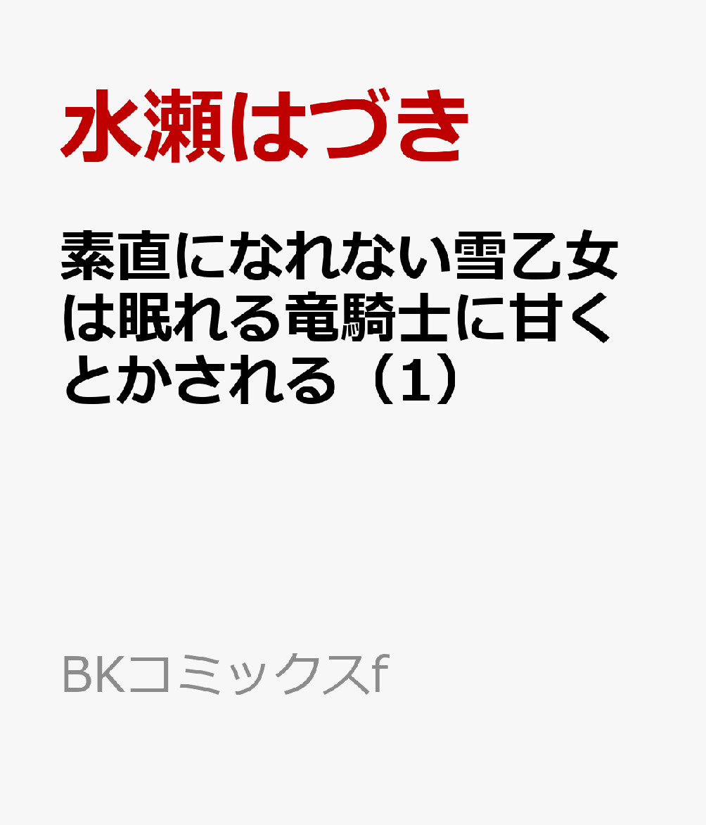 素直になれない雪乙女は眠れる竜騎士に甘くとかされる（1）