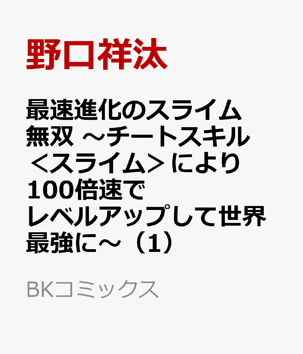 最速進化のスライム無双 〜チートスキル＜スライム＞により100倍速でレベルアップして世界最強に〜（1）