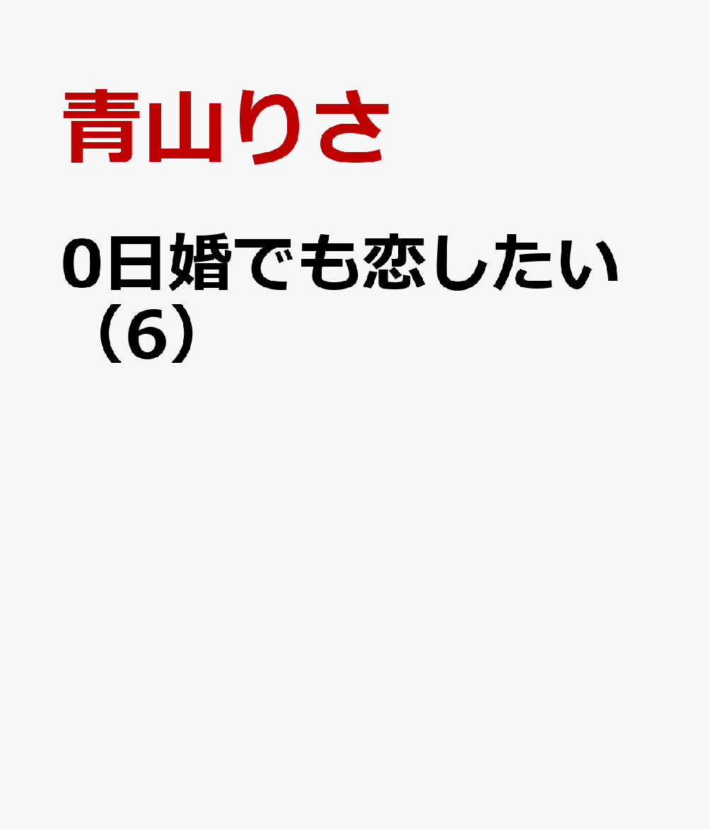 0日婚でも恋したい（6）
