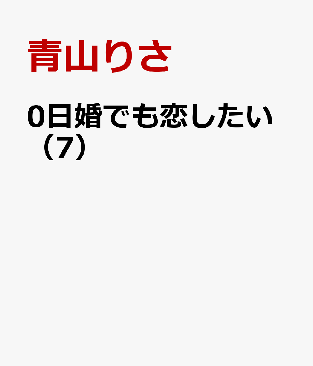 0日婚でも恋したい（7）