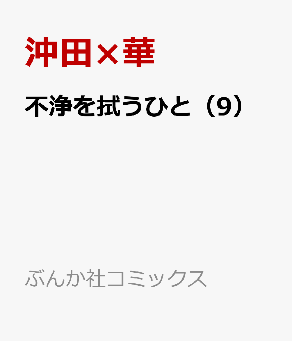 不浄を拭うひと（9）