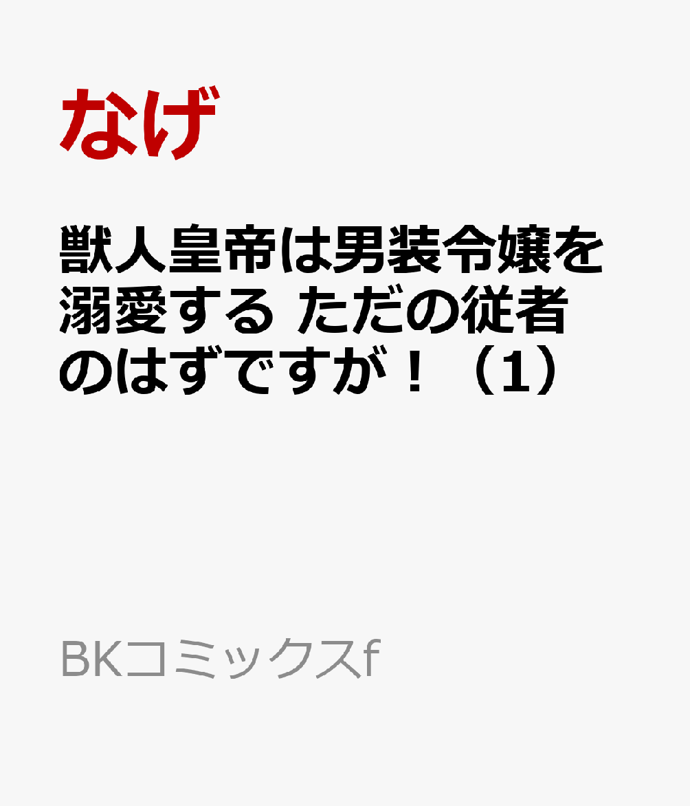 獣人皇帝は男装令嬢を溺愛する ただの従者のはずですが！（1）