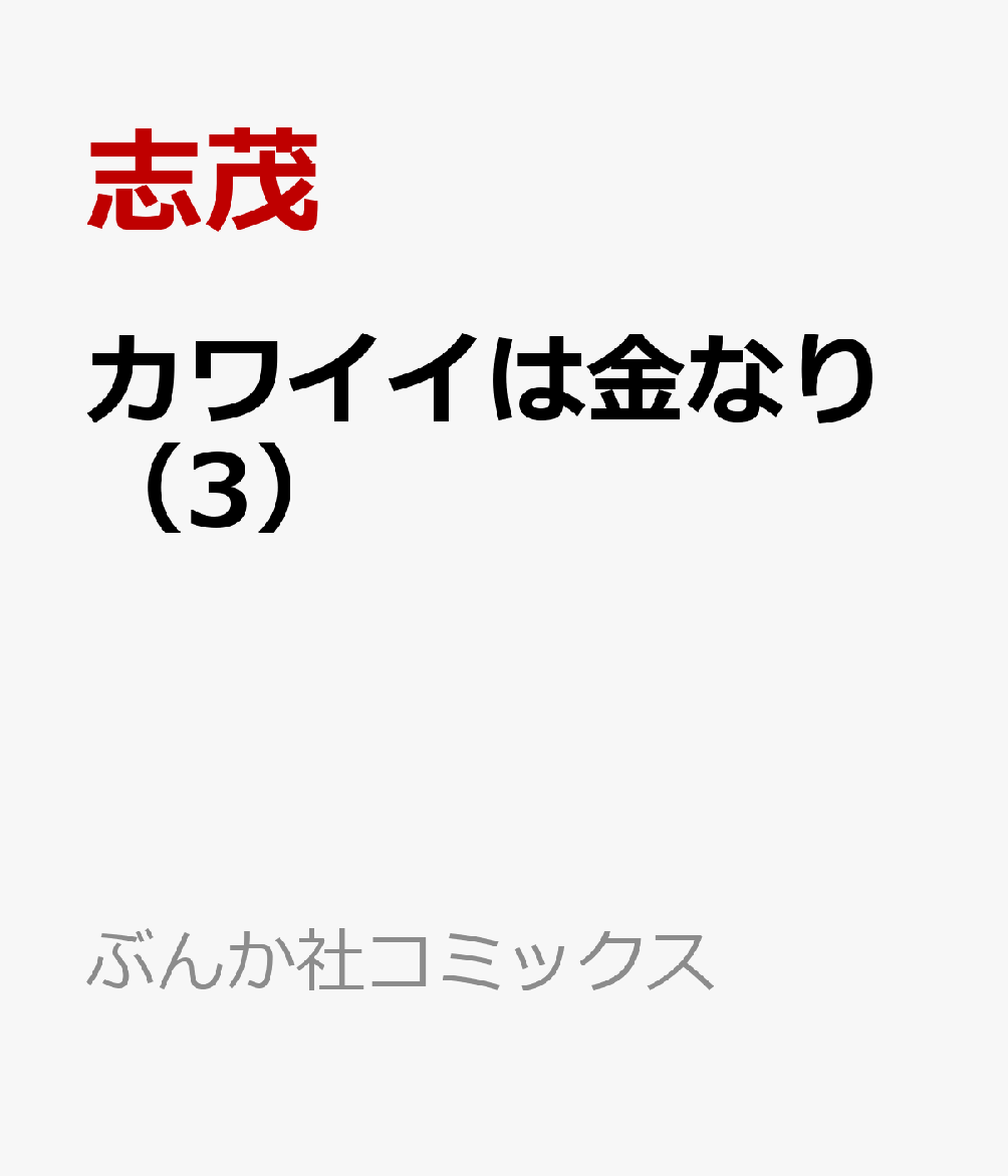 カワイイは金なり（3）